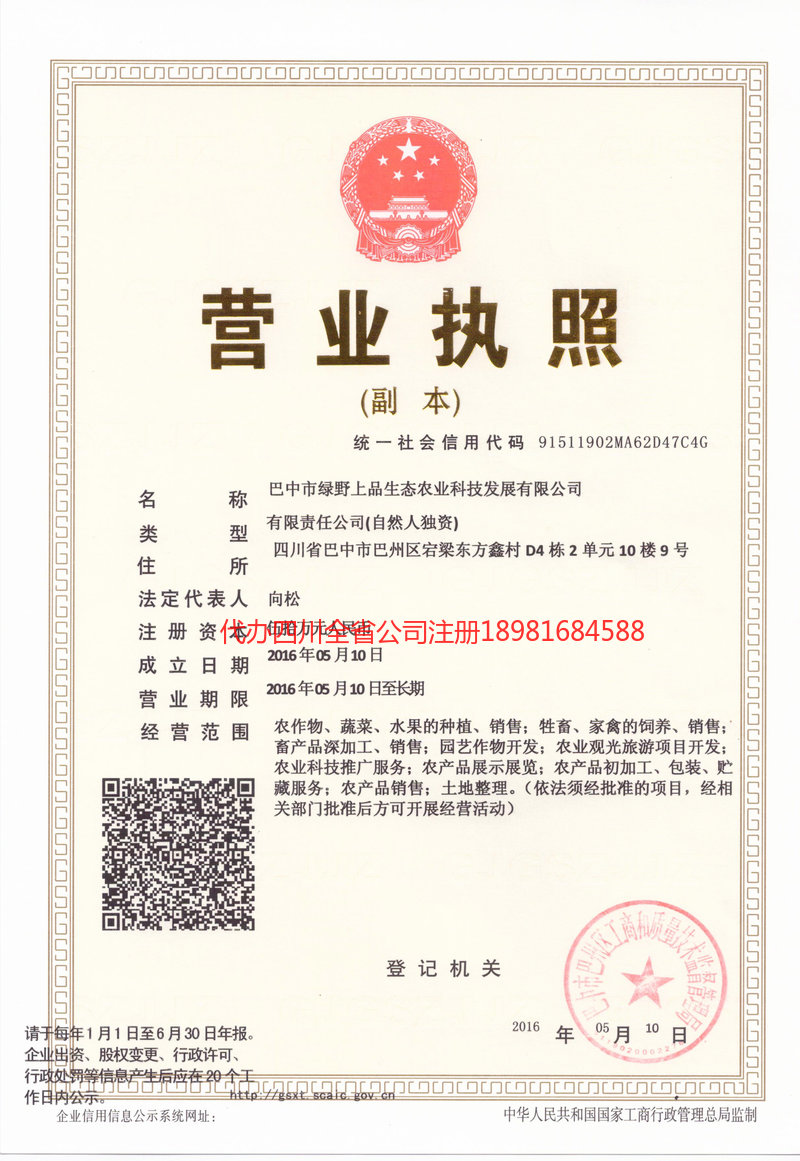 游仙游仙绿野上品生态农业科技发展有限公司