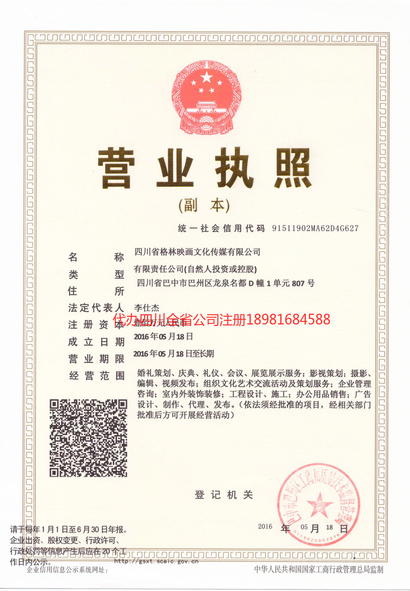 游仙游仙格林映画文化传媒有限公司